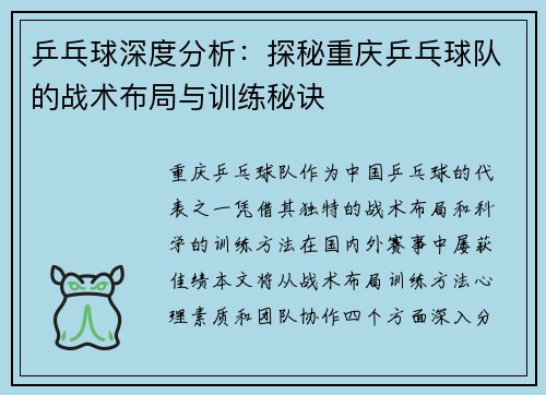 乒乓球深度分析：探秘重庆乒乓球队的战术布局与训练秘诀
