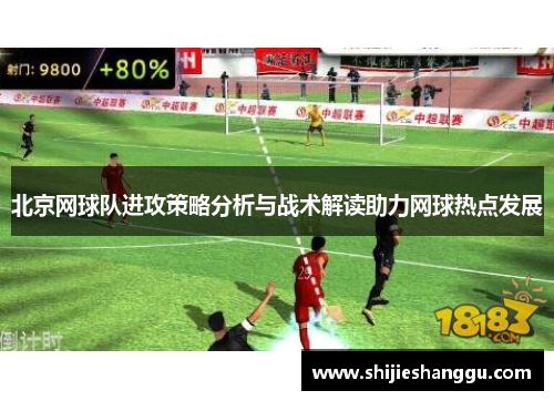 北京网球队进攻策略分析与战术解读助力网球热点发展
