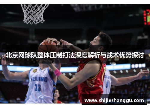 北京网球队整体压制打法深度解析与战术优势探讨
