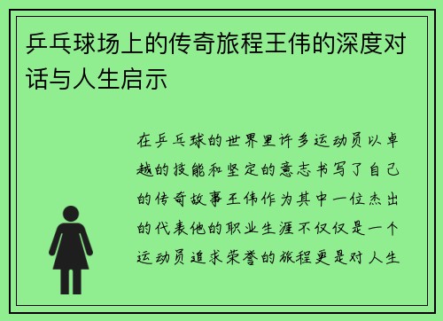 乒乓球场上的传奇旅程王伟的深度对话与人生启示