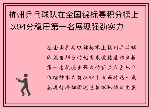 杭州乒乓球队在全国锦标赛积分榜上以94分稳居第一名展现强劲实力