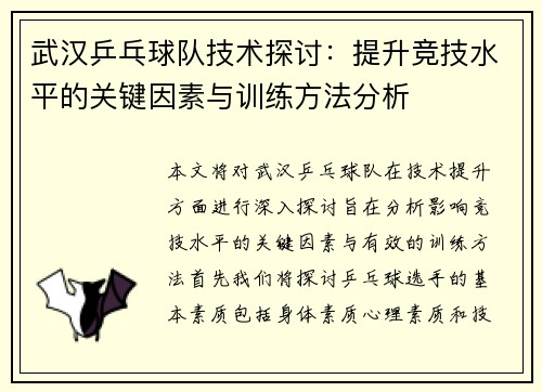 武汉乒乓球队技术探讨：提升竞技水平的关键因素与训练方法分析