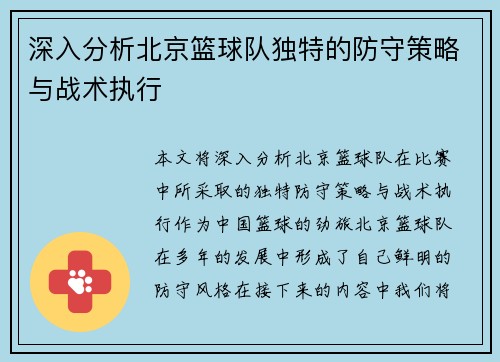 深入分析北京篮球队独特的防守策略与战术执行