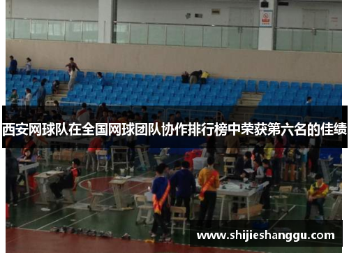 西安网球队在全国网球团队协作排行榜中荣获第六名的佳绩