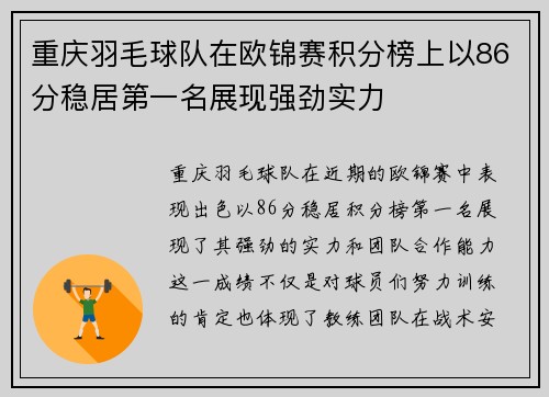 重庆羽毛球队在欧锦赛积分榜上以86分稳居第一名展现强劲实力