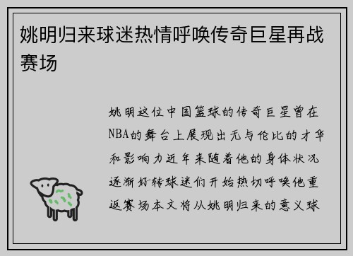 姚明归来球迷热情呼唤传奇巨星再战赛场