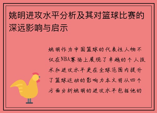 姚明进攻水平分析及其对篮球比赛的深远影响与启示