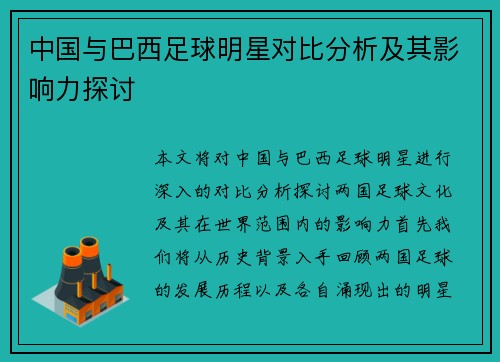 中国与巴西足球明星对比分析及其影响力探讨