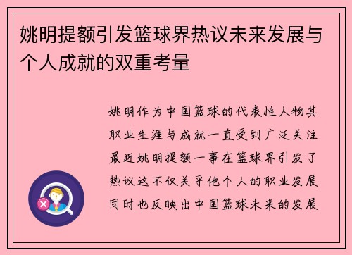 姚明提额引发篮球界热议未来发展与个人成就的双重考量
