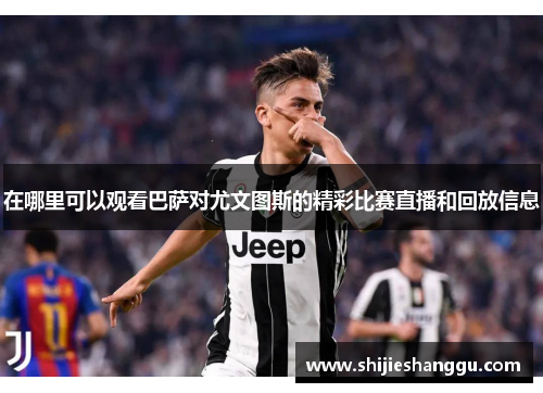 在哪里可以观看巴萨对尤文图斯的精彩比赛直播和回放信息