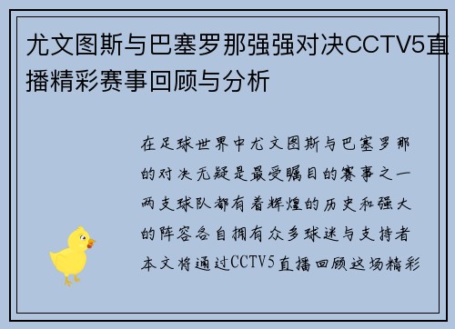 尤文图斯与巴塞罗那强强对决CCTV5直播精彩赛事回顾与分析