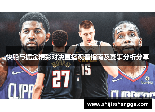 快船与掘金精彩对决直播观看指南及赛事分析分享