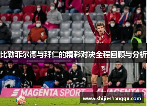 比勒菲尔德与拜仁的精彩对决全程回顾与分析