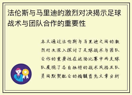 法伦斯与马里迪的激烈对决揭示足球战术与团队合作的重要性