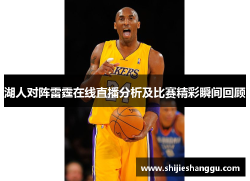 湖人对阵雷霆在线直播分析及比赛精彩瞬间回顾