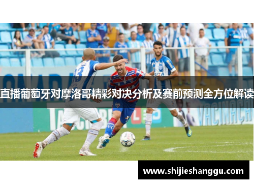 直播葡萄牙对摩洛哥精彩对决分析及赛前预测全方位解读