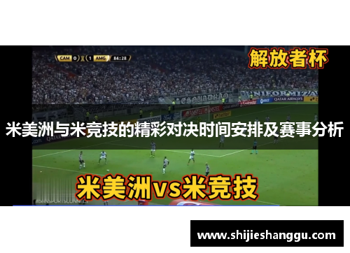 米美洲与米竞技的精彩对决时间安排及赛事分析