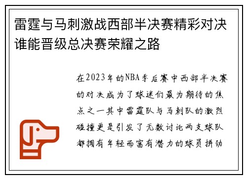 雷霆与马刺激战西部半决赛精彩对决谁能晋级总决赛荣耀之路