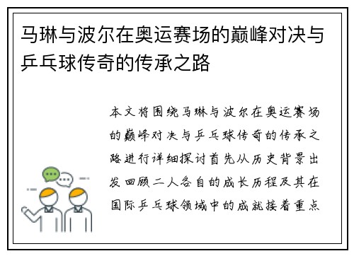 马琳与波尔在奥运赛场的巅峰对决与乒乓球传奇的传承之路
