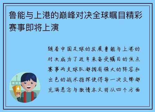 鲁能与上港的巅峰对决全球瞩目精彩赛事即将上演