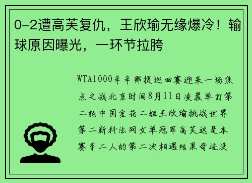 0-2遭高芙复仇，王欣瑜无缘爆冷！输球原因曝光，一环节拉胯