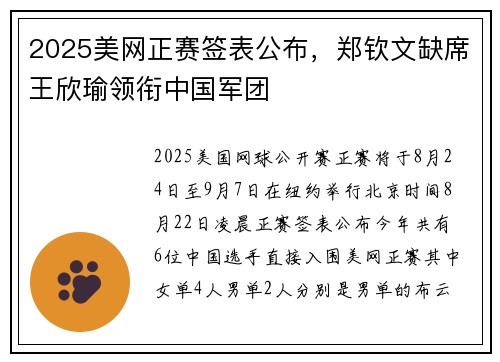 2025美网正赛签表公布，郑钦文缺席王欣瑜领衔中国军团