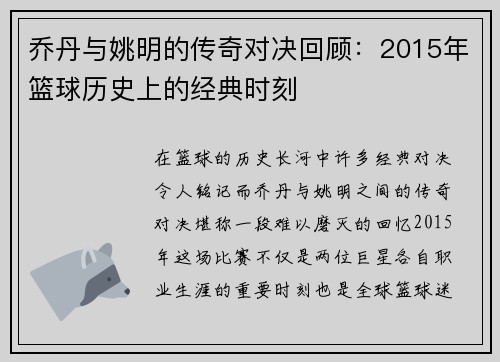乔丹与姚明的传奇对决回顾：2015年篮球历史上的经典时刻