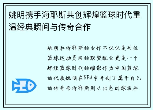 姚明携手海耶斯共创辉煌篮球时代重温经典瞬间与传奇合作