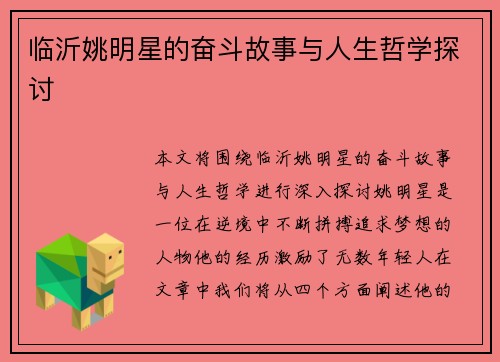 临沂姚明星的奋斗故事与人生哲学探讨
