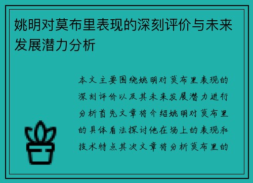 姚明对莫布里表现的深刻评价与未来发展潜力分析