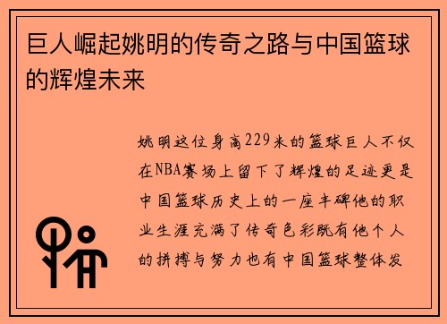 巨人崛起姚明的传奇之路与中国篮球的辉煌未来