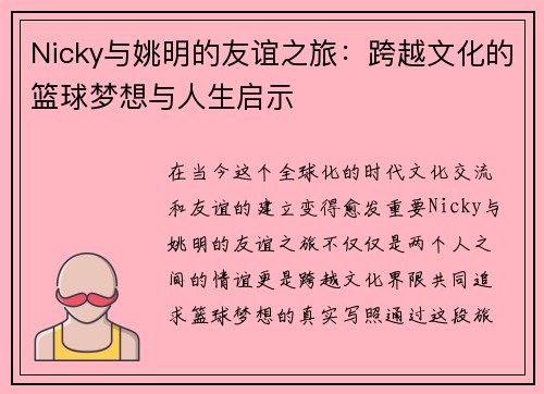 Nicky与姚明的友谊之旅：跨越文化的篮球梦想与人生启示