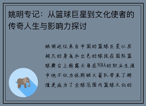 姚明专记：从篮球巨星到文化使者的传奇人生与影响力探讨