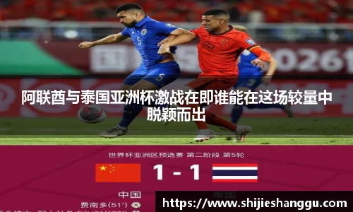 阿联酋与泰国亚洲杯激战在即谁能在这场较量中脱颖而出
